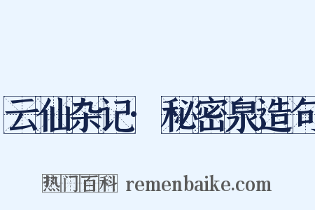 云仙杂记·秘密泉造句是什么意思的图片